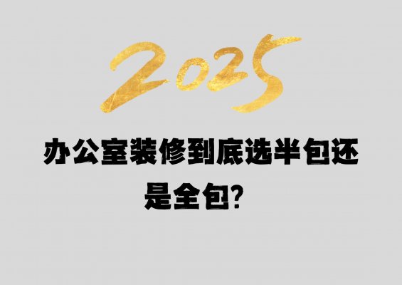辦公室裝修到底選半包還是全包？成都工
